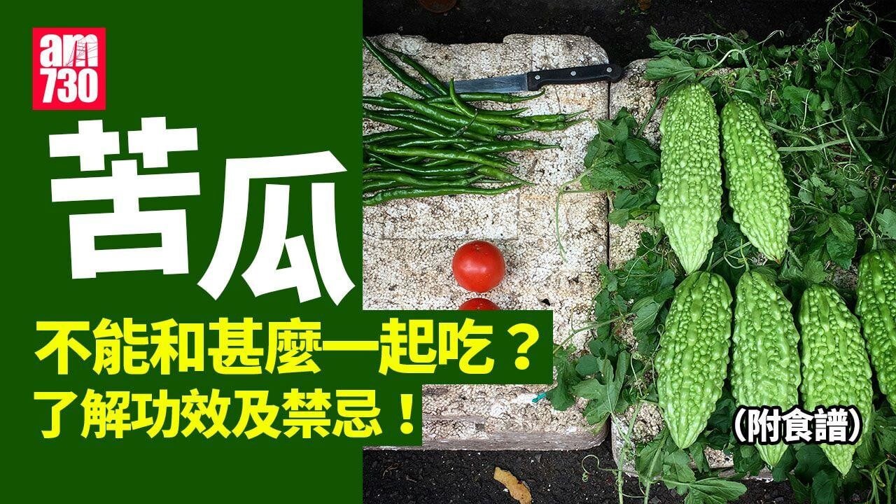 苦瓜不能和甚麼一起吃？了解功效及禁忌！（附食譜）
